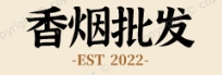 免税香烟批发网